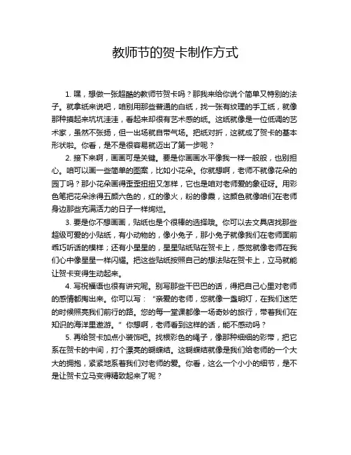 教师节的贺卡制作方式