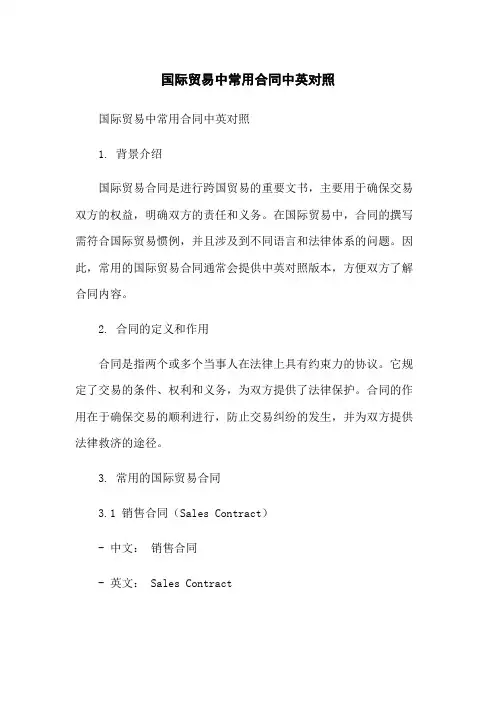 国际贸易中常用合同中英对照