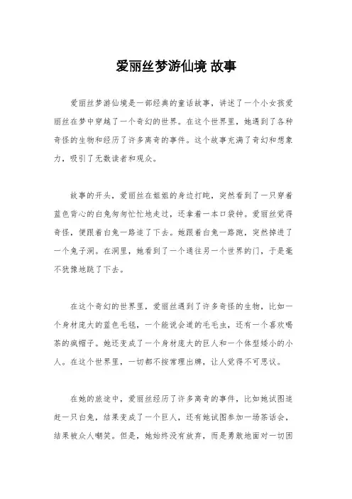 爱丽丝梦游仙境 故事