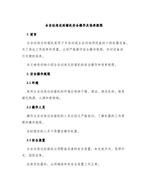 全自动角边封箱机安全操作及保养规程