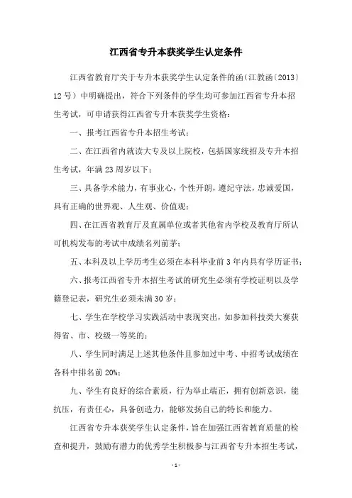 江西省专升本获奖学生认定条件