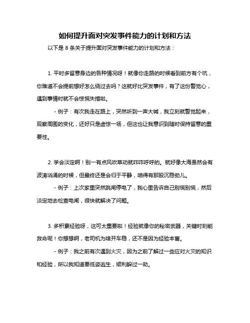 如何提升面对突发事件能力的计划和方法
