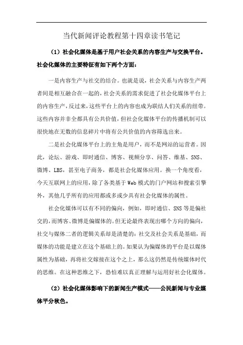 当代新闻评论教程第十四章读书笔记