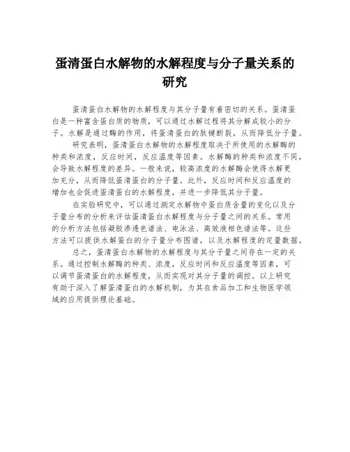蛋清蛋白水解物的水解程度与分子量关系的研究