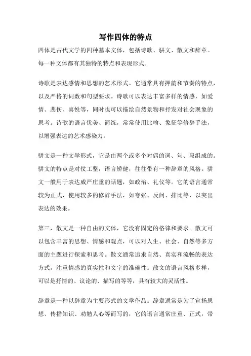 写作四体的特点