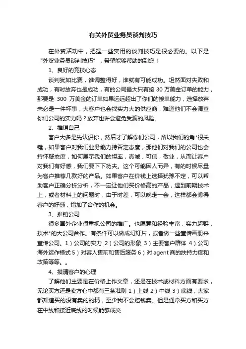 有关外贸业务员谈判技巧