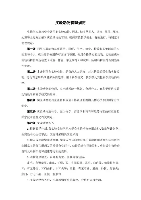 实验动物管理规定