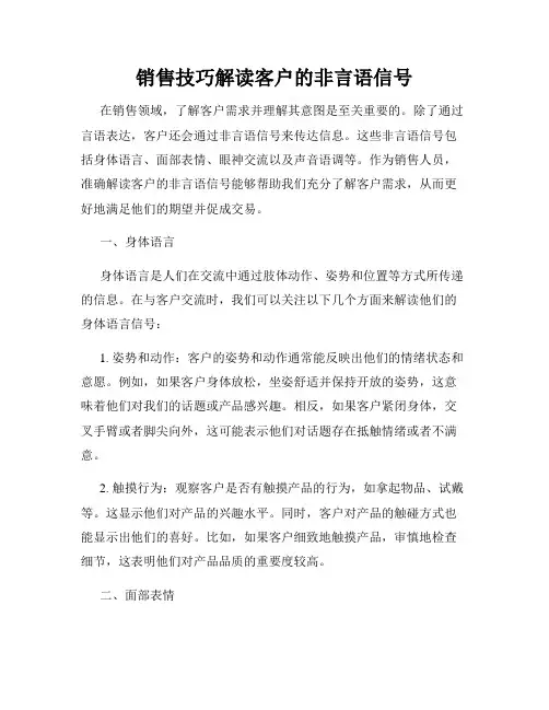 销售技巧解读客户的非言语信号