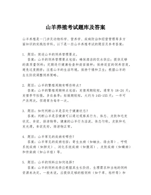山羊养殖考试题库及答案