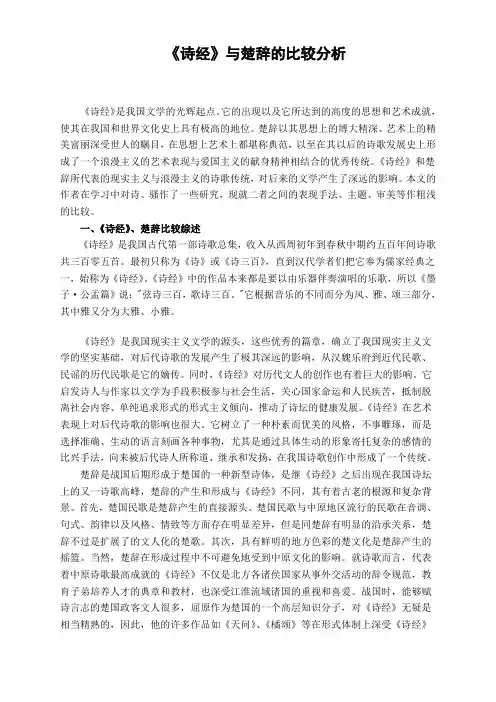 诗经与楚辞的比较分析