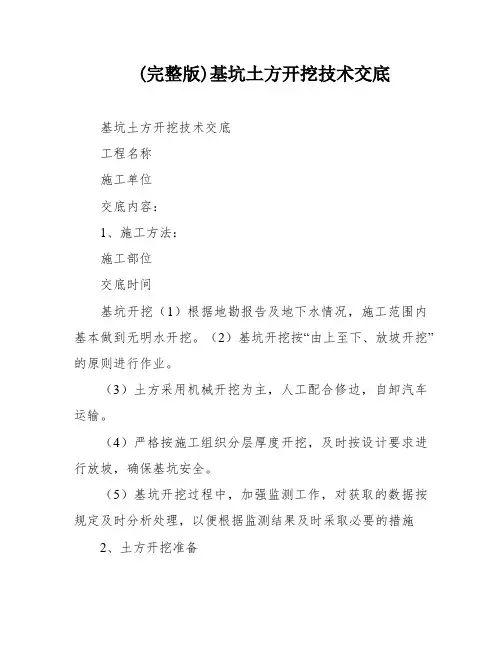 (完整版)基坑土方开挖技术交底