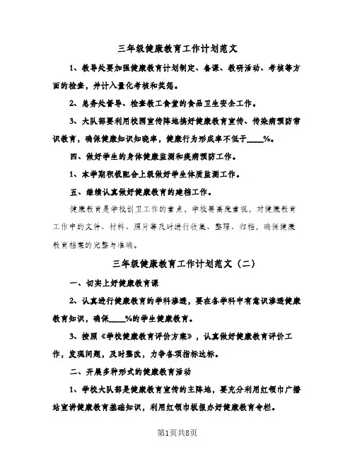 2024年三年级健康教育工作计划范文（五篇）