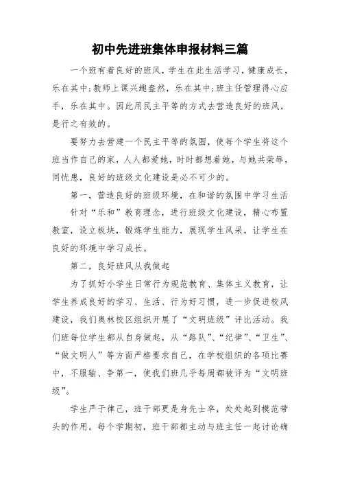 初中先进班集体申报材料三篇
