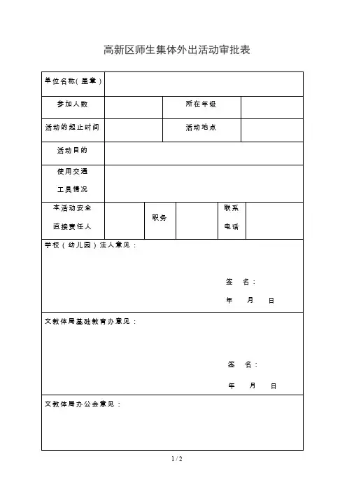 高新区师生集体外出活动审批表