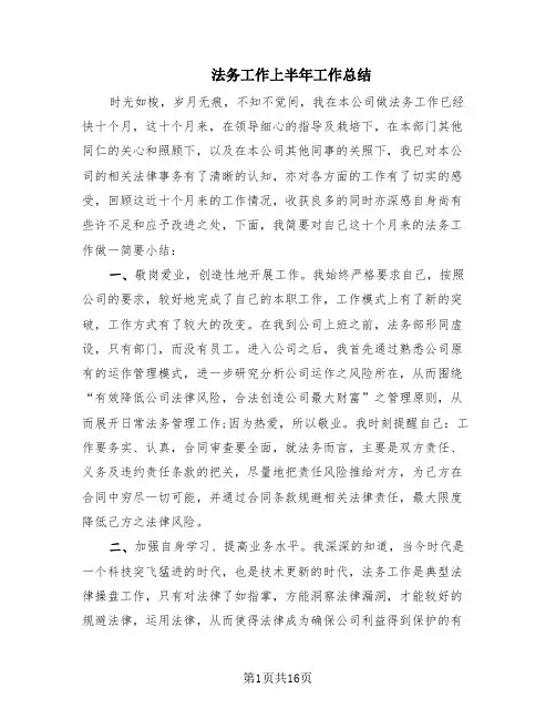 法务工作上半年工作总结(6篇)