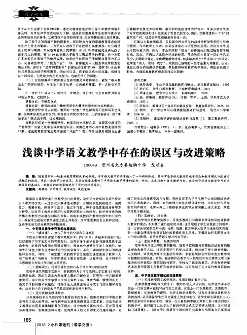 浅谈中学语文教学中存在的误区与改进策略