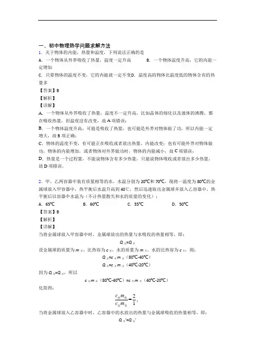 2020-2021备战中考物理压轴题专题热学问题求解方法的经典综合题及详细答案