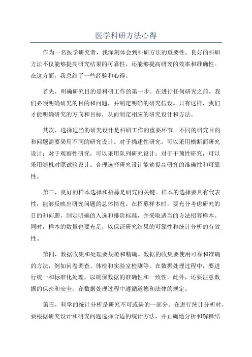 医学科研方法心得