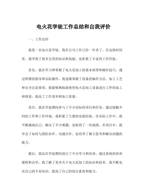 电火花学徒工作总结和自我评价
