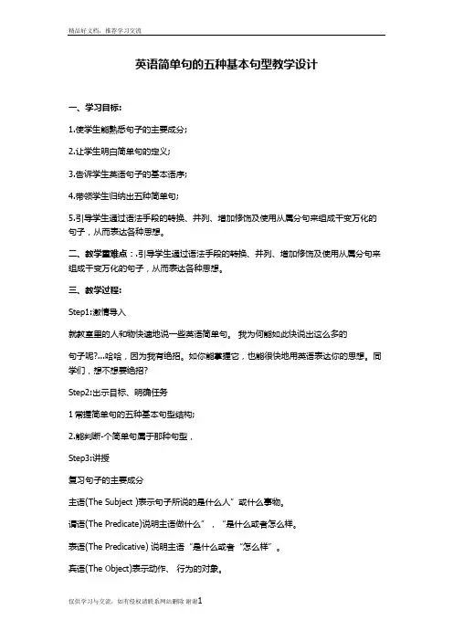 最新初中英语简单句五种基本句型教案