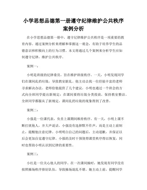 小学思想品德第一册遵守纪律维护公共秩序案例分析