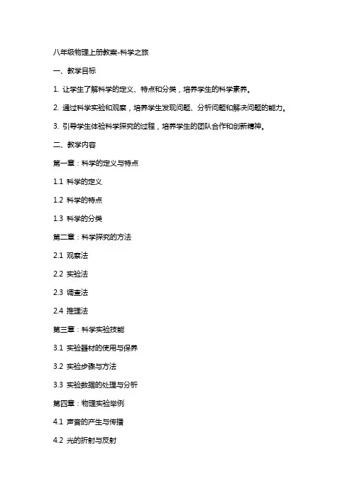八年级物理上册教案-科学之旅
