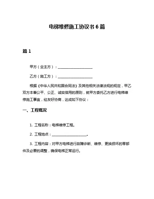 电梯维修施工协议书6篇