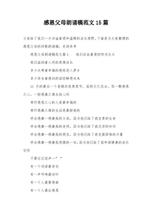 感恩父母朗诵稿范文15篇