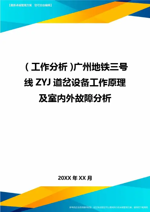 (工作分析)广州地铁三号线ZYJ道岔设备工作原理及室内外故障分析