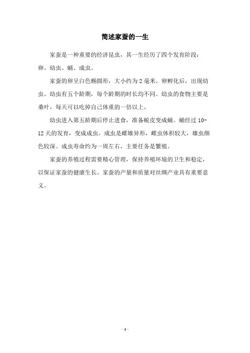 简述家蚕的一生