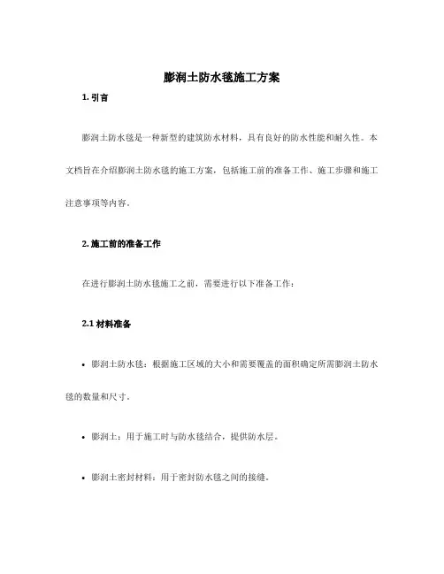 膨润土防水毯施工方案