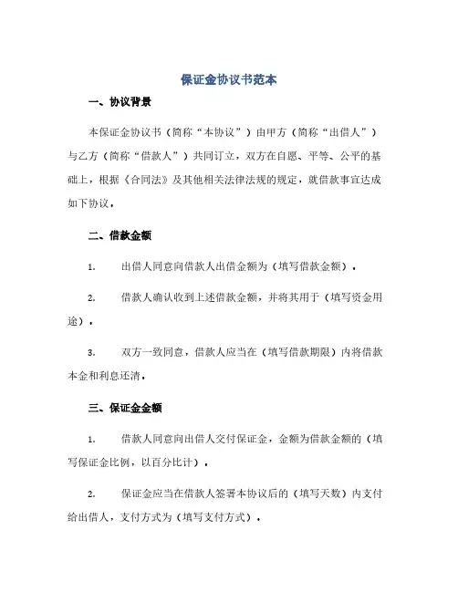 通用范文(正式版)保证金协议书范本