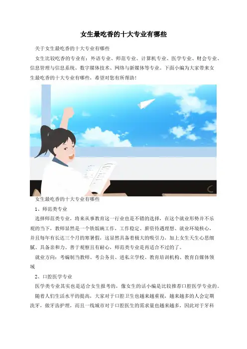 女生最吃香的十大专业有哪些