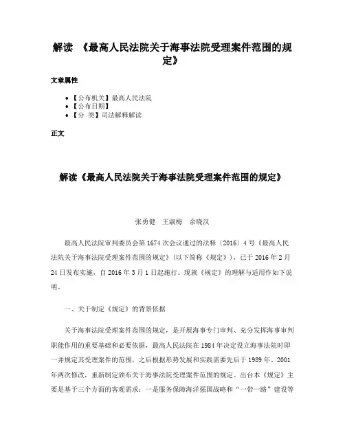 解读 《最高人民法院关于海事法院受理案件范围的规定》