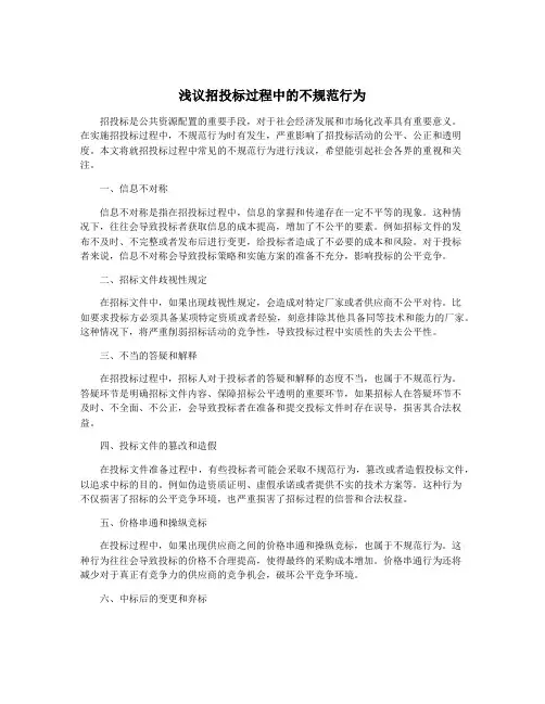 浅议招投标过程中的不规范行为
