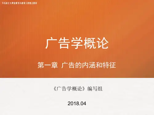 第一章 《广告学概论》 马工程