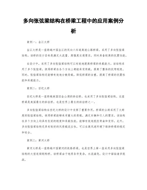 多向张弦梁结构在桥梁工程中的应用案例分析
