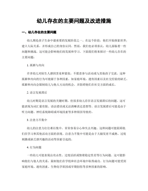 幼儿存在的主要问题及改进措施