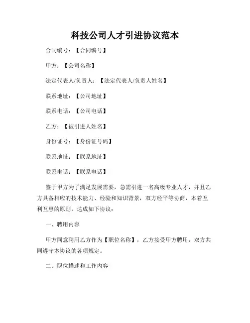 科技公司人才引进协议范本