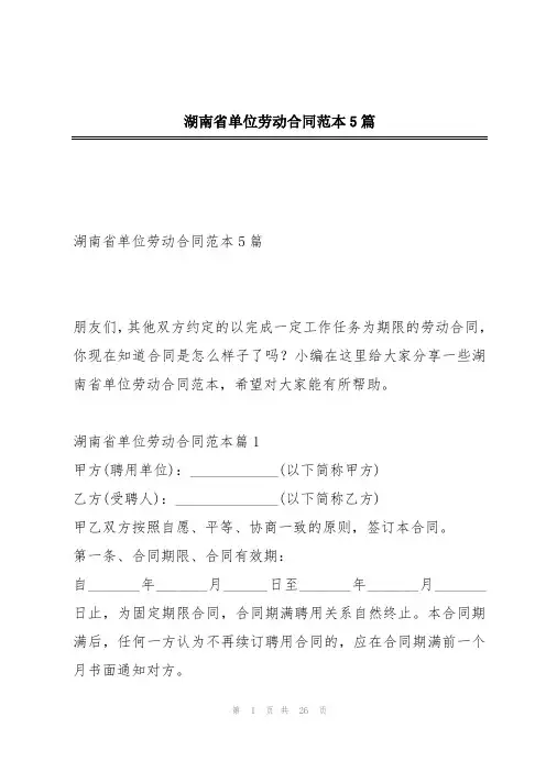 湖南省单位劳动合同范本5篇