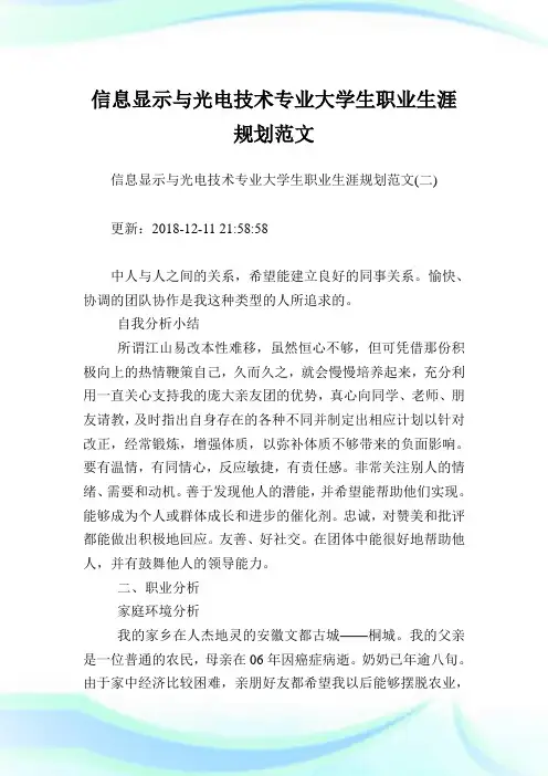 信息显示与光电技术专业大学生职业生涯规划范文完整篇.doc