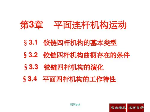 铰链四杆机构的基本类型