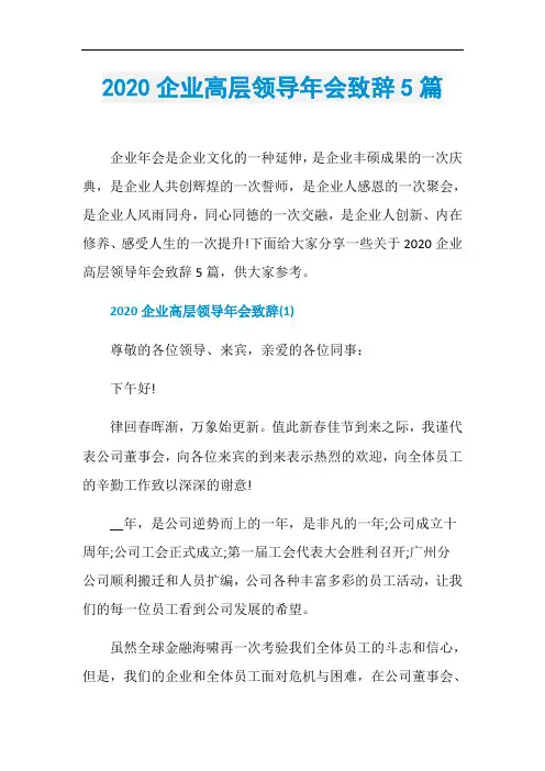 2020企业高层领导年会致辞5篇