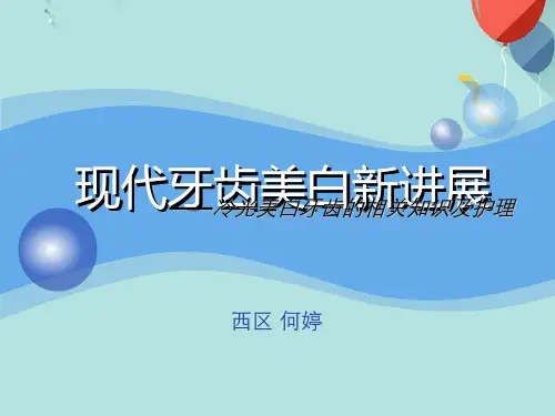 业务学习冷光美白解析PPT优选版