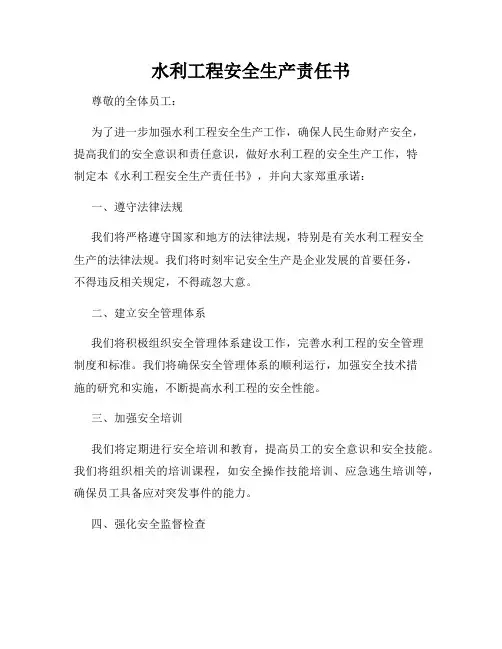 水利工程安全生产责任书