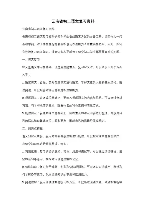 云南省初二语文复习资料