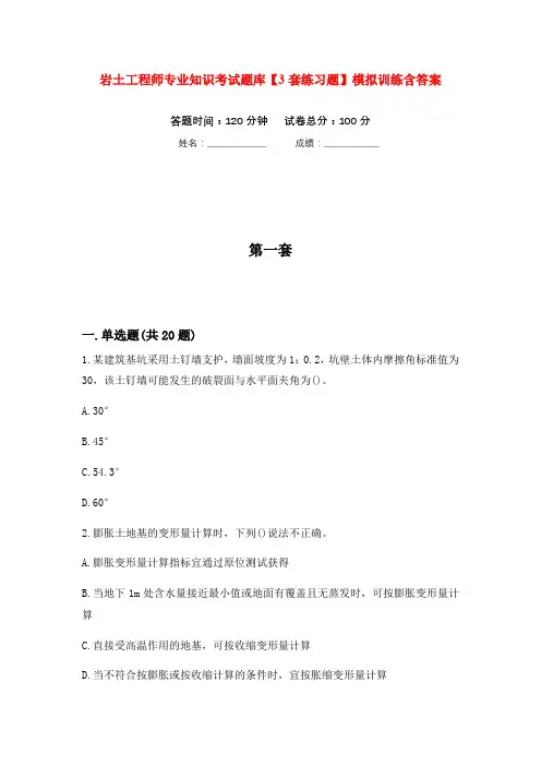 岩土工程师专业知识考试题库【3套练习题】模拟训练含答案
