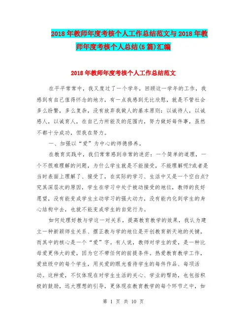 2018年教师年度考核个人工作总结范文与2018年教师年度考核个人总结(5篇)汇编.doc