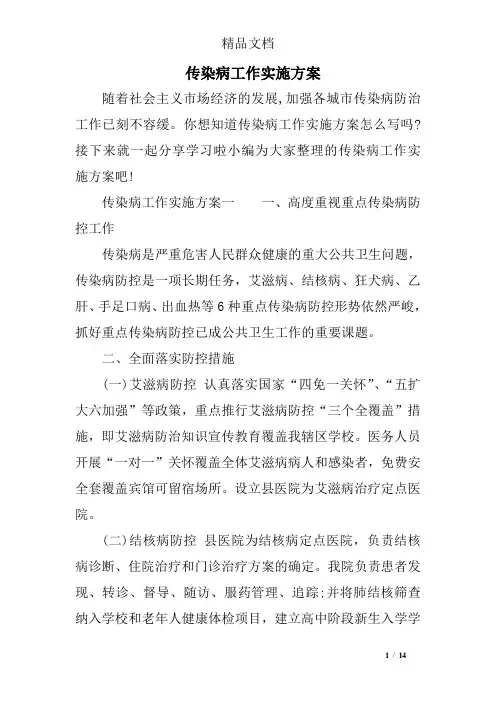 传染病工作实施方案