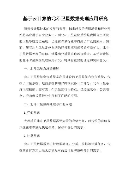 基于云计算的北斗卫星数据处理应用研究